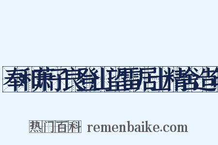 奉和萧子良登山望雷居士精舍造句是什么意思的图片